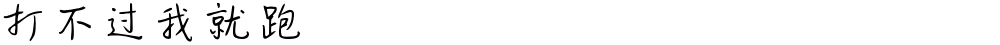 打不过我就跑