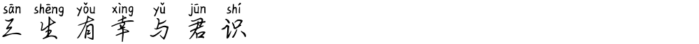 三生有幸与君识