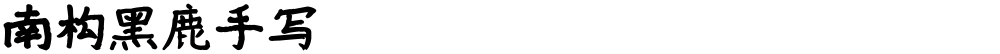 南构黑鹿手写