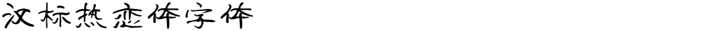 汉标热恋体字体