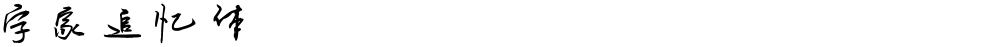 字家追忆体