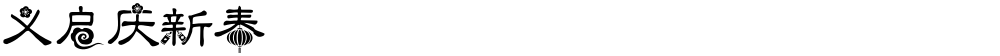 义启庆新春