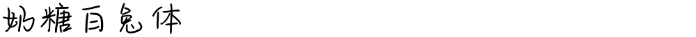奶糖白兔体