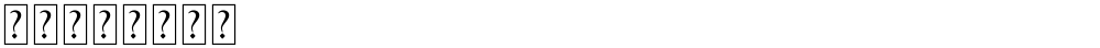 逐浪矢量全真图标