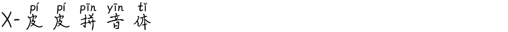 X-皮皮拼音体