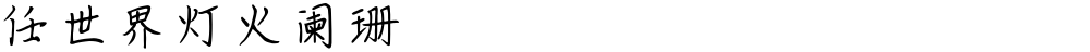 任世界灯火阑珊
