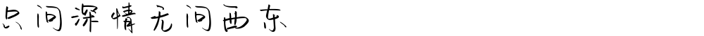 只问深情无问西东