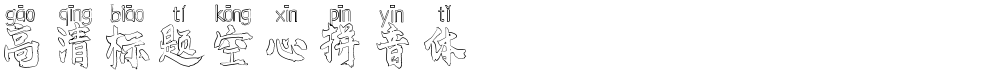 高清标题空心拼音体