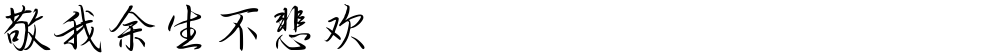 敬我余生不悲欢