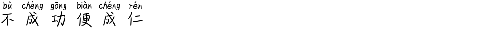 不成功便成仁