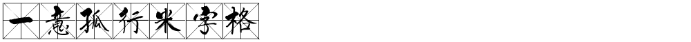 一意孤行米字格