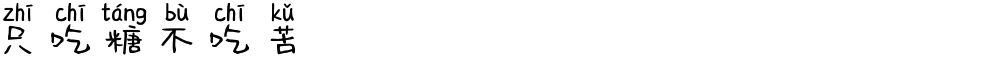 只吃糖不吃苦