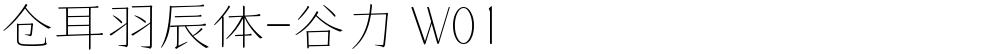 仓耳羽辰体-谷力 W01
