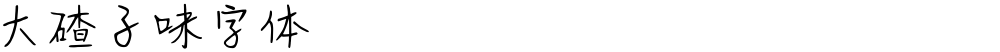 大碴子味字体