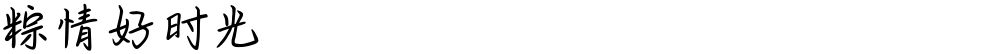粽情好时光