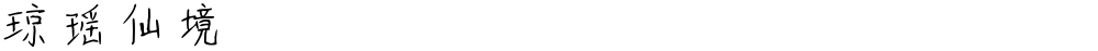 琼瑶仙境