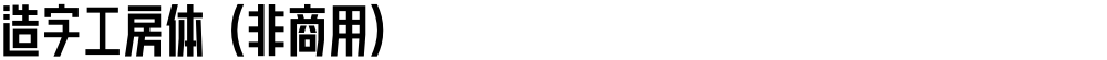 造字工房体（非商用）
