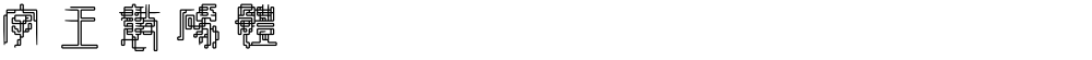 字王数码体0004