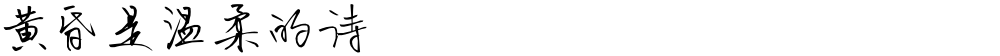 黄昏是温柔的诗