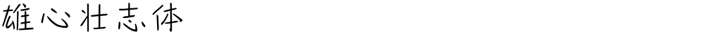 雄心壮志体