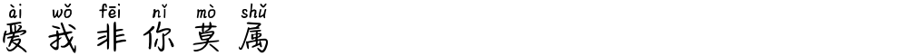 爱我非你莫属