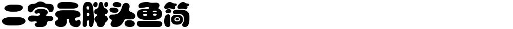 二字元胖头鱼简