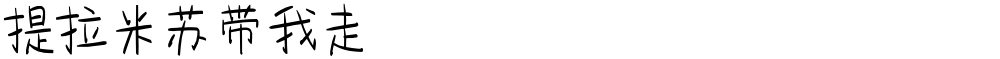 提拉米苏带我走