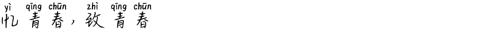 忆青春，致青春