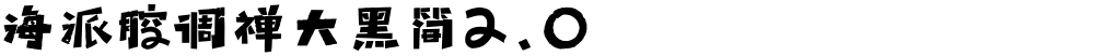 海派腔调禅大黑简2.0