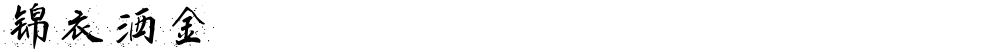 锦衣洒金
