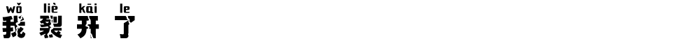 我裂开了
