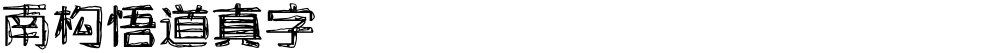 南构悟道真字