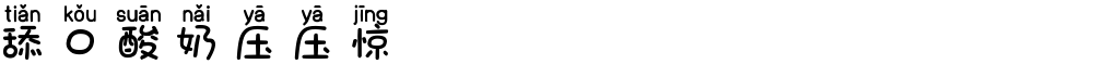 舔口酸奶压压惊