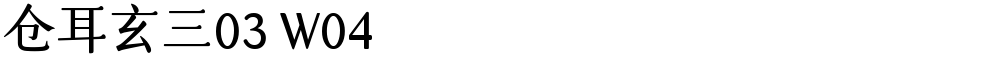 仓耳玄三03 W04