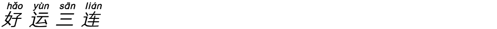 好运三连