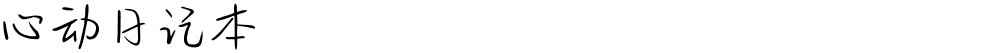 心动日记本