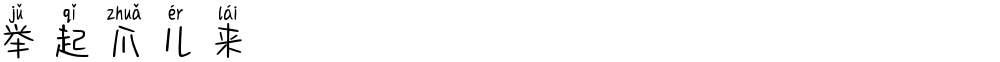 举起爪儿来