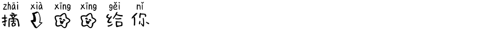 摘下星星给你