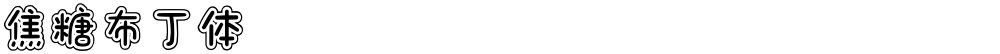 焦糖布丁体