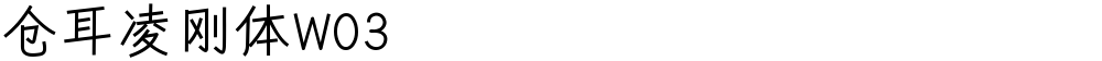 仓耳凌刚体W03