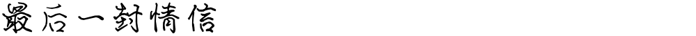 最后一封情信