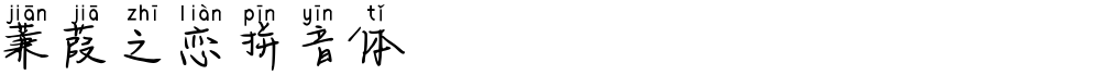 蒹葭之恋拼音体