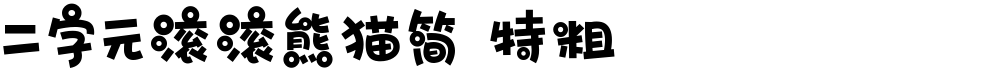 二字元滚滚熊猫简 特粗