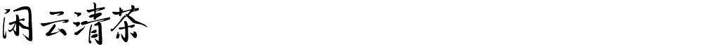闲云清茶