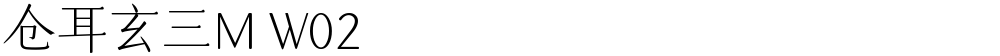 仓耳玄三M W02