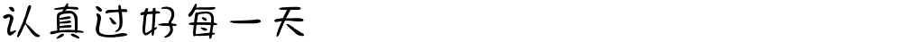 认真过好每一天