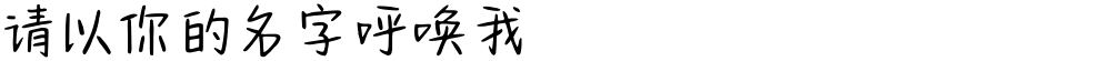 请以你的名字呼唤我