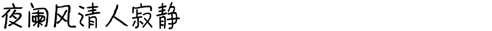 夜阑风清人寂静