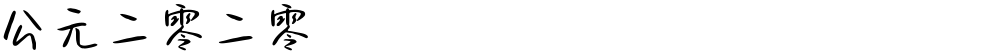 公元二零二零