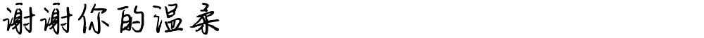 谢谢你的温柔